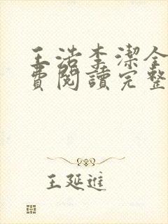 王浩李洁全文免费阅读完整版