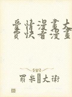 爱情漫画大全免费快看漫画