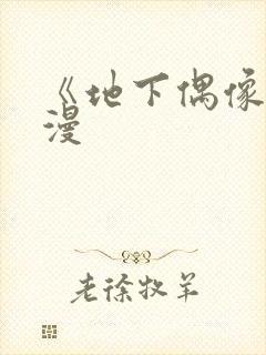 《地下偶像》日漫