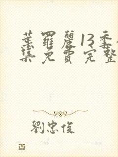 叶罗丽13季全集免费完整版