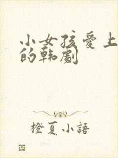 小女孩爱上大叔的韩剧