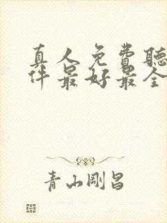 真人免费听书软件最好最全