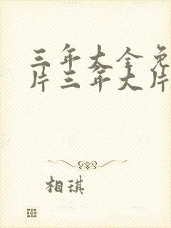 三年大全免费大片三年大片封面