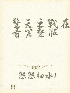 惊天之战在线观看完整版