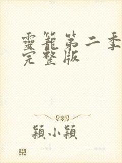 灵笼第二季2集完整版