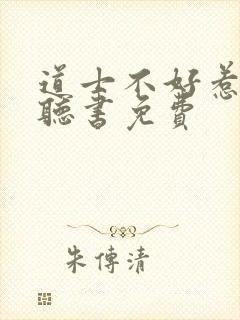 道士不好惹在线听书免费