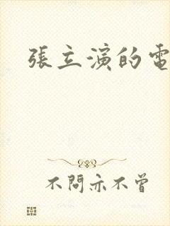 张立演的电视剧封面