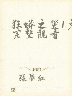 狂蟒之灾1免费完整观看