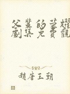 父辈的荣耀最新剧集免费观看