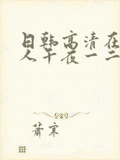 日韩高清在线成人午夜一二区封面