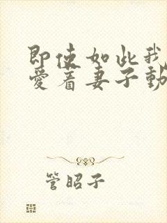 即使如此我还是爱着妻子动漫在线观看封面