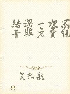 结过一次国语配音版免费观看