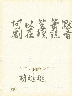 何以笙箫默电视剧在线观看免费观看