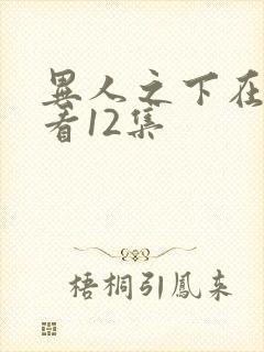 异人之下在线观看12集