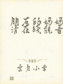 朋友的妈妈2高清在线观看