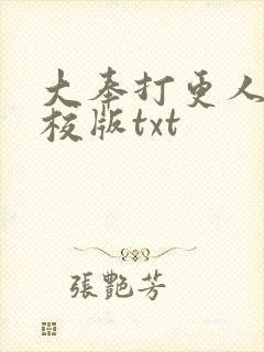 大奉打更人 精校版txt