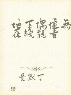 地下偶像无删减在线观看封面