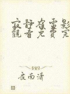 寂静岭电影在线观看免费完整版