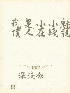 我是小小魅魔的仆人在线观看新动漫封面