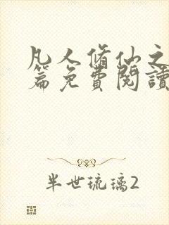 凡人修仙之仙界篇免费阅读小说