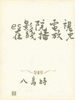 es影院电视剧在线播放免费观看