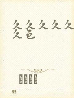 久久久久久久久久色封面