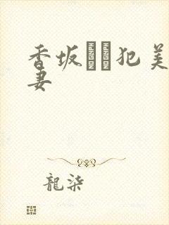 香坂めぐ犯美人妻