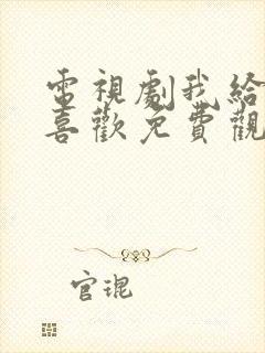 电视剧我给你的喜欢免费观看全集