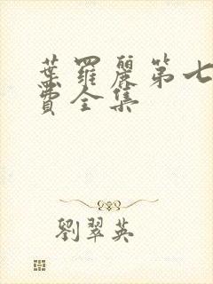 叶罗丽第七季免费全集