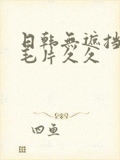 日韩无遮挡免费毛片久久封面