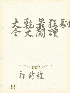 大乾最狂驸马爷全文阅读