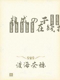 亲戚の子とお泊まりだから在线播放平台