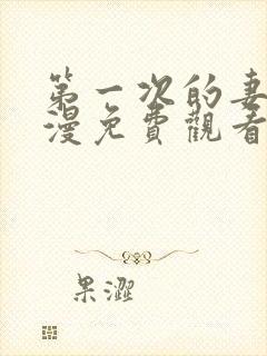 第一次的妻子动漫免费观看全集完整版