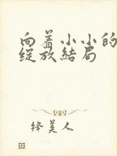 向着小小的花蕾绽放结局封面