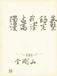 独占我的英雄动漫高清完整免费观看