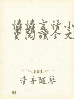 怜怜言情小说免费阅读全文