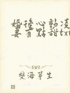 婚后心动凌总追妻有点甜txt全本