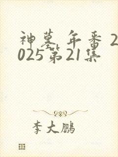 神墓 年番 2025第21集