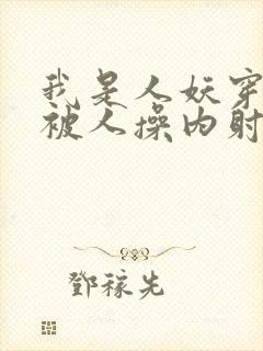 我是人妖穿黑丝被人操内射了