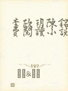 李欣玥陈铭川免费阅读小说