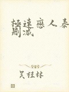 极速恋人泰剧无删减封面