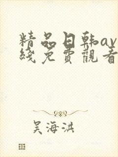 精品日韩av在线免费观看