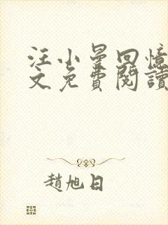 汪小曼回忆录全文免费阅读