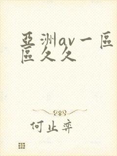 亚洲av一区二区久久封面