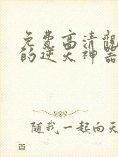 免费高清观看我的逆天神器动漫封面