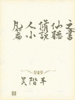 凡人修仙之仙界篇小说听书免费