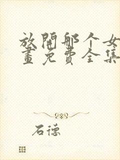 放开那个女巫漫画免费全集下拉式漫画封面