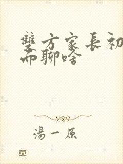 双方家长初次见面聊啥封面