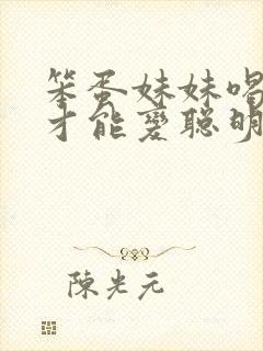 笨蛋妹妹喝牛奶才能变聪明动漫