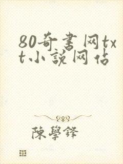 80奇书网txt小说网站